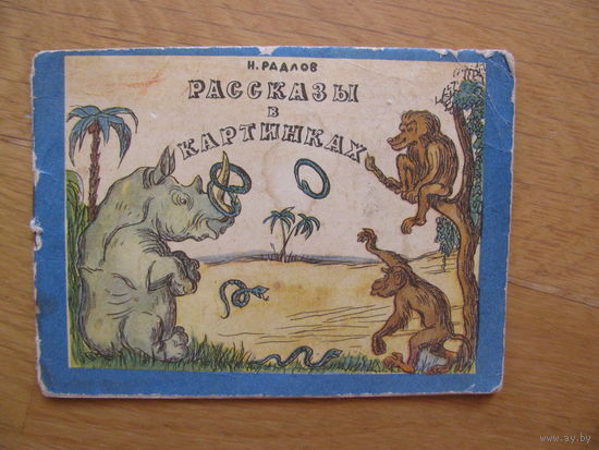Книжка-малютка "Рассказы в картинках", 1972. Автор-художник Н. Радлов.