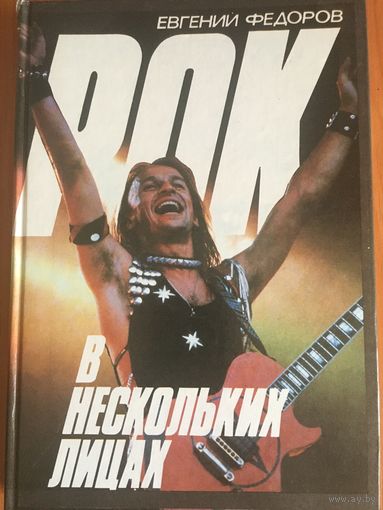 Книга. Рок в нескольких лицах.
