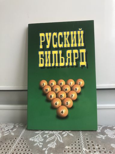 Русский бильярд (Надеждина В.)