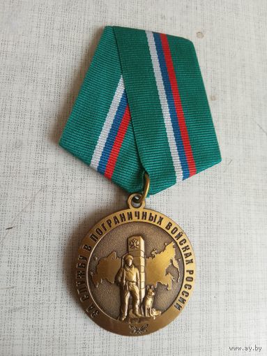 Медаль. За службу в пограничных войсках России.