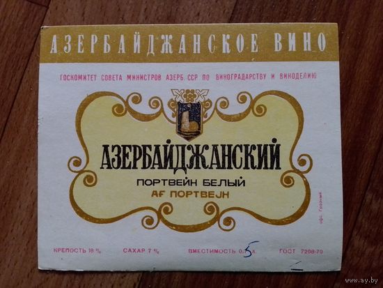 Этикетка от вина. АзерССР