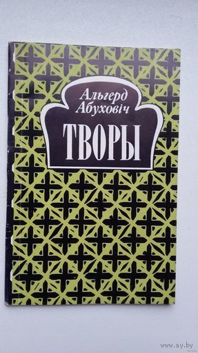 Альгерд Абуховіч - Творы. Прадмова Р. Родчанкі. Пасляслоўе Тодара Кулешы (Я. Дылы)
