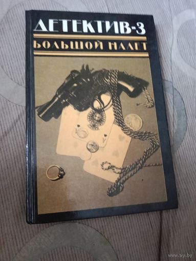 Большой налет