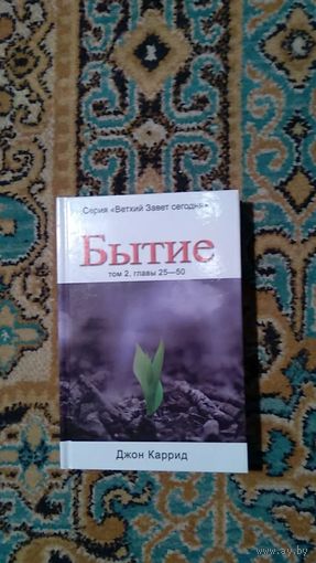Джон Каррид Бытие т.2 главы 25-50 Серия Ветхий Завет сегодня 2009 тв. пер.