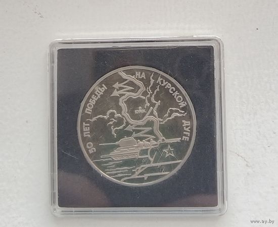3 рубля 1993 г. 50 лет победы на курской дуге