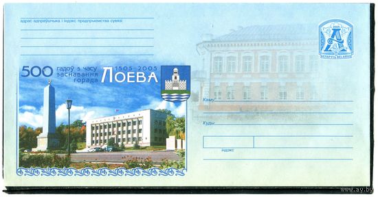Беларусь 2005. ХМК. Конверт БК. 500 лет городу Лоев