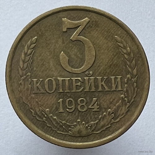 3 копейки 1984 года