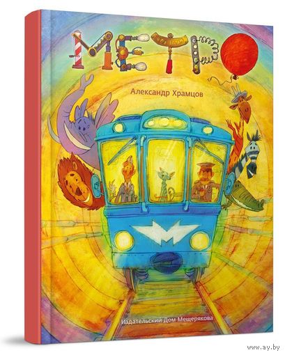 Метро. Книга-картонка, огромного формата. Александр Храмцов ///