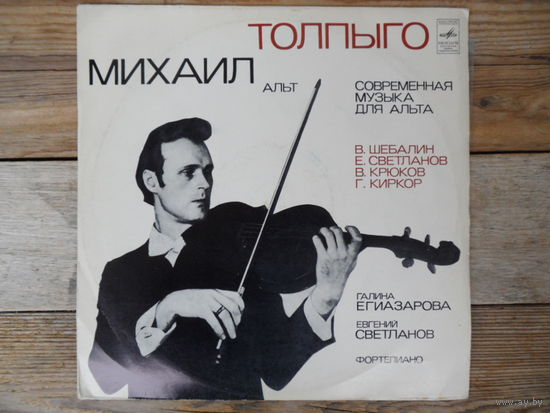 Михаил Толпыго - Современная музыка для альта - ВСГ