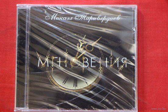 Микаэл Таривердиев – Мгновения (2006, CD)