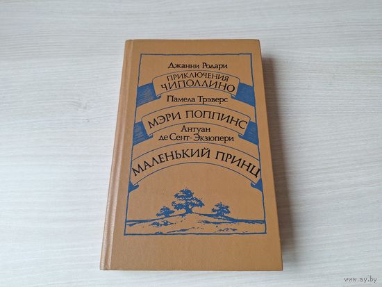 Приключения Чиполлино. Мэри Поппинс. Маленький принц.