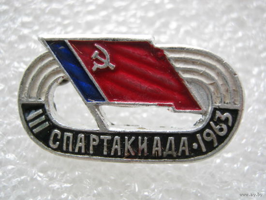 3 спартакиада 1963 г.