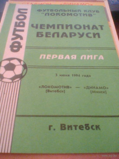 03.06.1994--Локомотив Витебск--Динамо Минск--тираж 150 штук