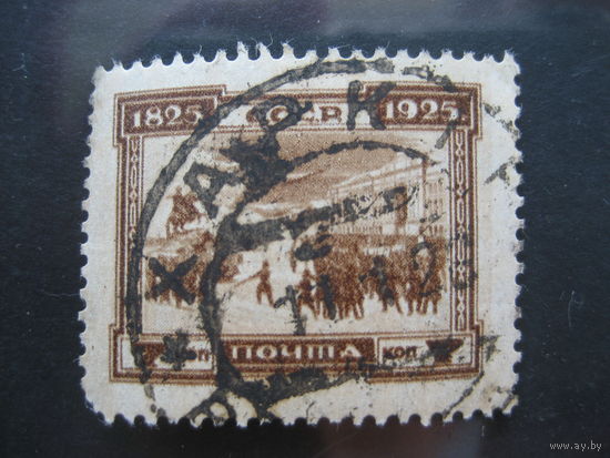 СССР 1925 100 лет восстания декабристов 7 коп.