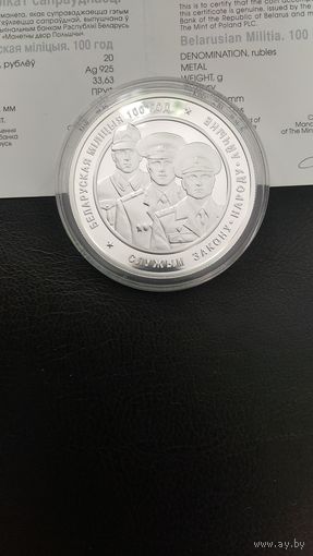 Белоруской милиции 100 лет 20 рублей 2017г