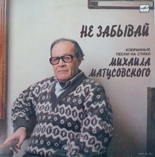 Не забывай (сборка)