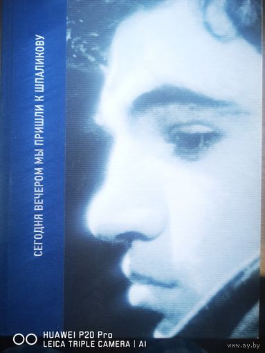 Сегодня вечером мы пришли к Шпаликову