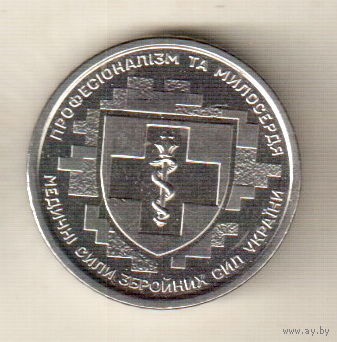 Украина 10 гривна 2024 Медицинские силы вооружённых сил Украины