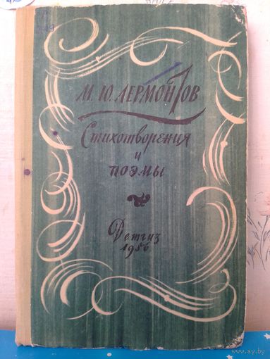 М. Ю. ЛЕРМОНТОВ. "СТИХОТВОРЕНИЯ  И ПОЭМЫ". ШКОЛЬНАЯ БИБЛИОТЕКА. МОСКВА. "ДЕТГИЗ".  1956 ГОД.