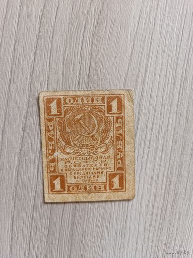 1 рубль 1919 года.