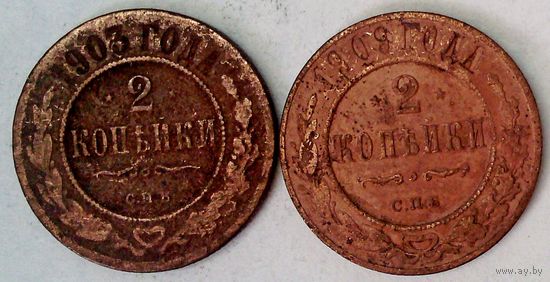 РАСПРОДАЖА!!! - РОССИЯ 2 копейки-1903; 2 копейки-1909 год -"НИКОЛАЙ II"