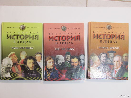 Энциклопедия школьника. "Всемирная история в лицах". Цена за 3 книги.