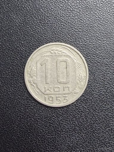 10 копеек 1953 года. Хорошее состояние. С 1 рубля