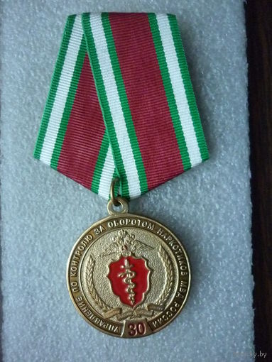 Медаль юбилейная. Управление МВД России по контролю за оборотом наркотиков 30 лет. Латунь.