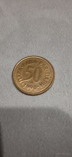 Югославия 50 пара 1990