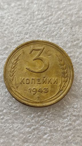 3 копейки 1943