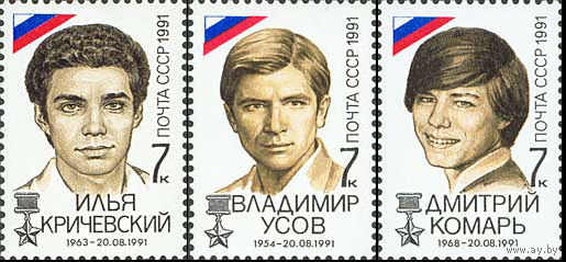 Победа демократии СССР 1991 год (6367-6369) серия из 3-х марок