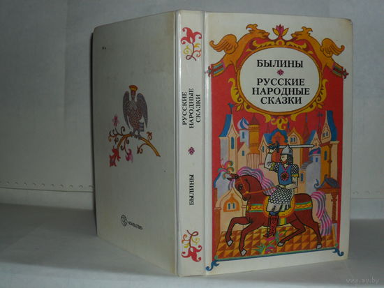 Былины. Русские народные сказки.