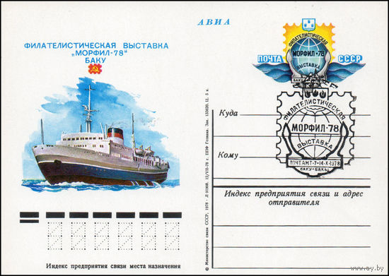 Почтовая карточка СССР с оригинальной маркой и спецгашением N 67 (06.10.1978) "Филателистическая выставка "Морфил-78"