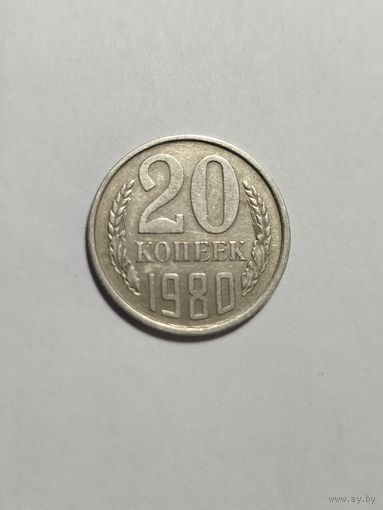 20 копеек СССР 1980 Брак запрессовка буквы C