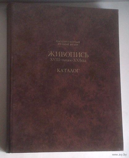 Государственный Русский музей. Живопись XVIII - начала XX века