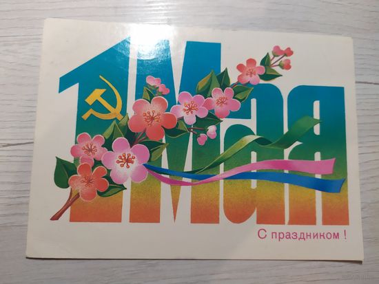 Открытка "С 1 мая"
