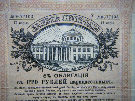 ЗАЕМ СВОБОД 100 РУБЛЕЙ 1917г.