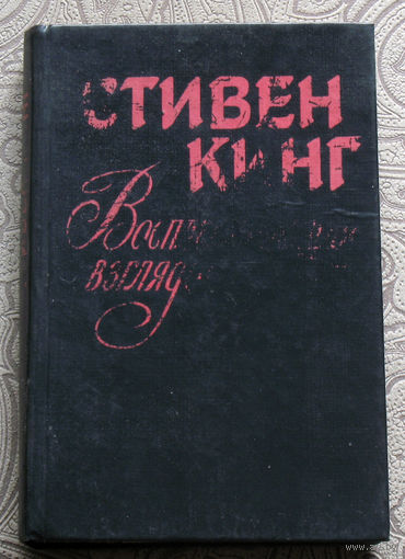 Стивен Кинг Воспламеняющая взглядом.