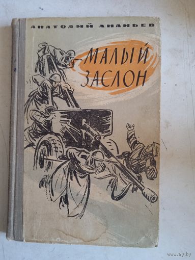 Малый заслон.повесть