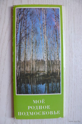 Комплект, Моё родное Подмосковье; 1977, (14 из 18 шт.).