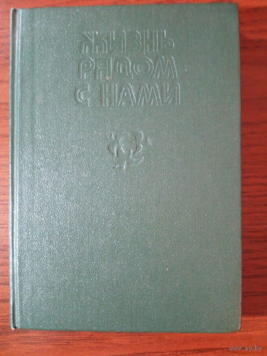 Жизнь рядом с нами. Рассказы о животных