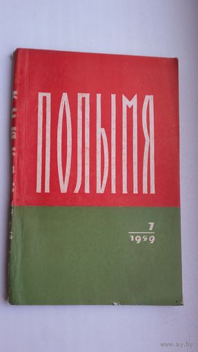 Полымя. 1959-7 ("Сцежкамі жыцця" П. Мядзёлкі, Дубоўка, Кісялёў, Барадулін)