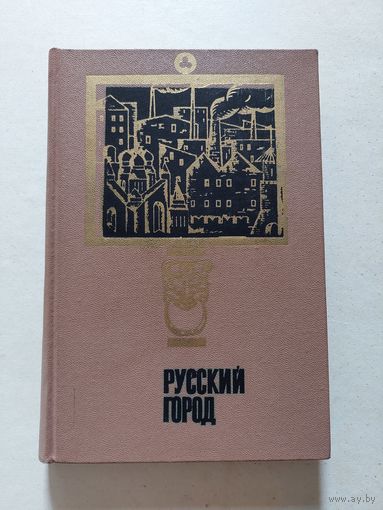 Русский город : исследования и материалы Выпуск 2 - I