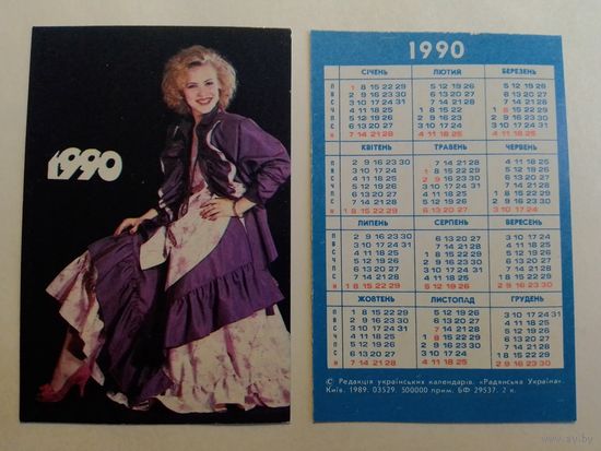 Карманный календарик.  Девушка. 1990 год