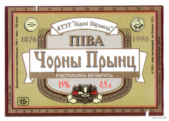 Этикетка пива Черный принц Лидский ПЗ Т717