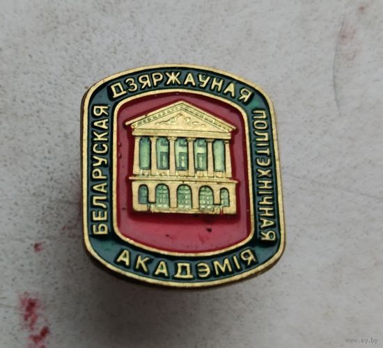 Белорусская государственная политехническая академия