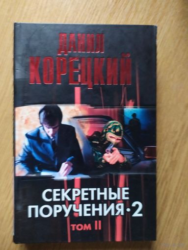 Данил Корецкий Секретные поручения-2\021