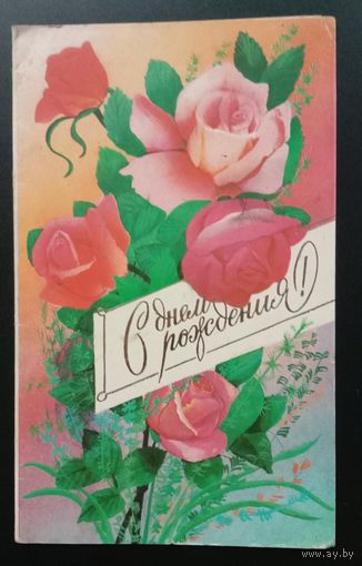 С Днём рождения! 1985 В.Вачугов Двойная, подписанная