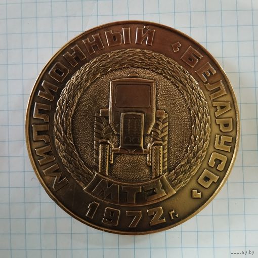 Медаль настольная Миллионный трактор , 1972 г. 50 лет СССР Беларусь