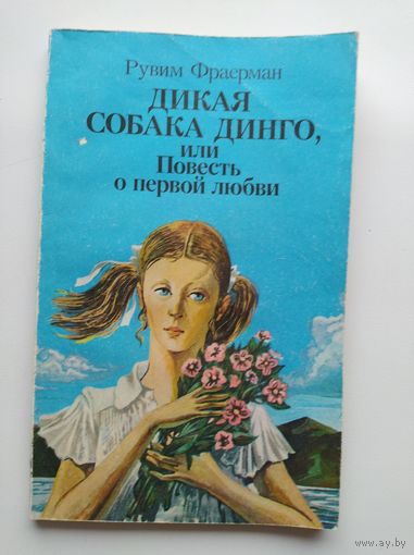 Рувим Фраерман Дикая собака Динго, или Повесть о первой любви